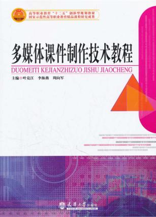 多媒体课件制作技术教程 封面