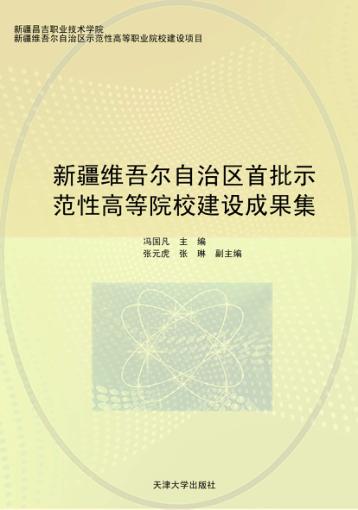 新疆维吾尔自治区首批示范性高等院校建设成果集 封面