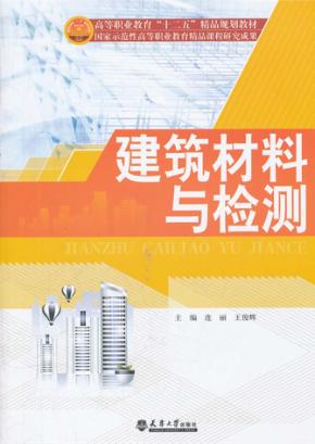 建筑材料与检测 封面