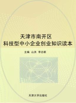天津市南开区科技型中小企业创业知识读本 封面