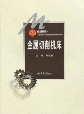 金属切削机床 封面