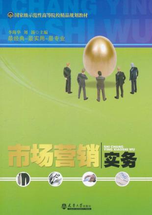 市场营销实务 封面