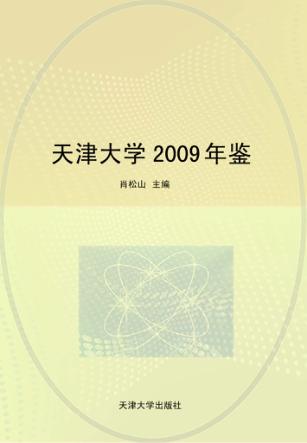 天津大学2009年鉴 封面