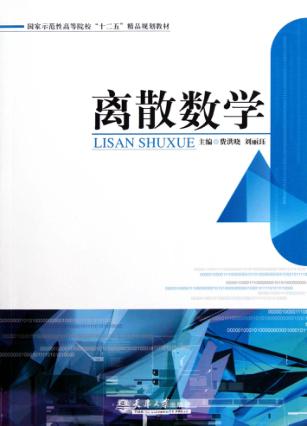 离散数学 封面
