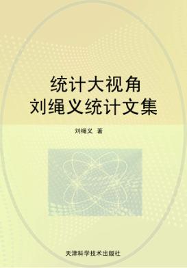 统计大视角：刘绳义统计文集 封面