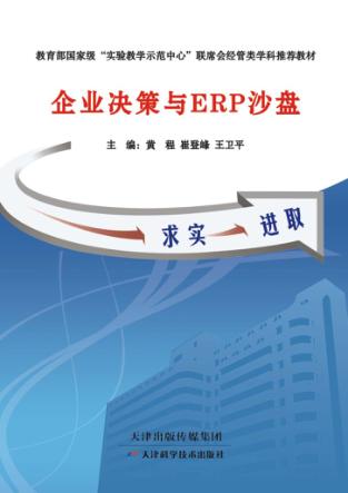 企业决策与ERP沙盘 封面
