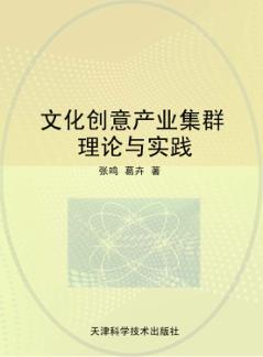 文化创意产业集群理论与实践 封面