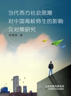当代西方社会思潮对中国高校师生的影响及对策研究 封面