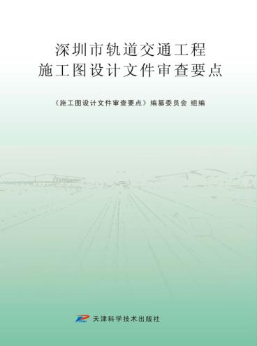 深圳市轨道交通工程施工图设计文件审查要点 封面