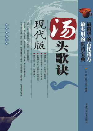 汤头歌诀  现代版 封面