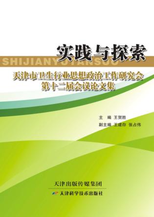 实践与探索:天津市卫生行业思想政治工作研究会第十二届会议论文集 封面