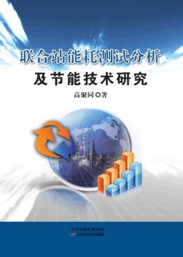 联合站能耗测试分析及节能技术研究 封面