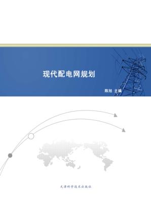 现代配电网规划 封面