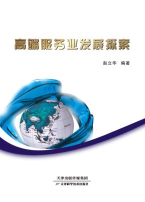 高端服务业发展探索 封面