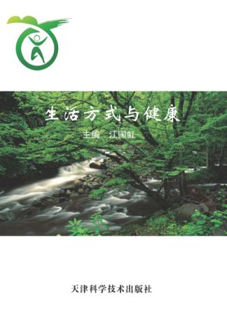 生活方式与健康 封面