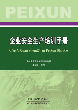 企业安全生产培训手册 封面