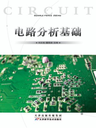 电路分析基础 封面