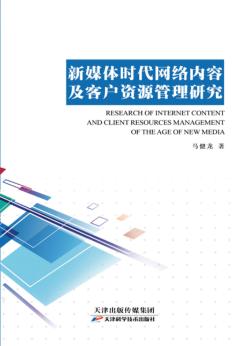 新媒体时代网络内容及客户资源管理研究 封面