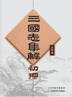 《三国志集解》初探 封面