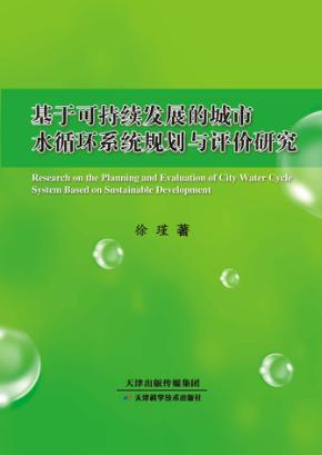 基于可持续发展的城市水循环系统规划与评价研究 封面