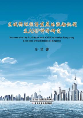 区域循环经济发展的激励机制及ANP评价研究 封面