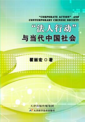 “法人行动”与当代中国社会 封面