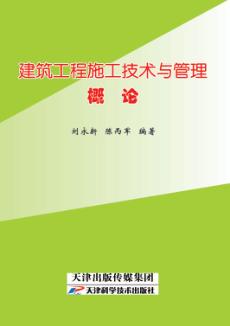 建筑工程施工技术与管理概论 封面