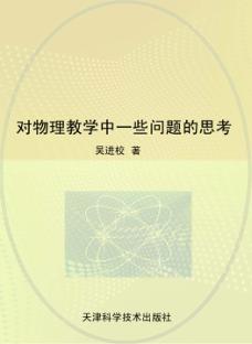对物理教学中一些问题的思考 封面
