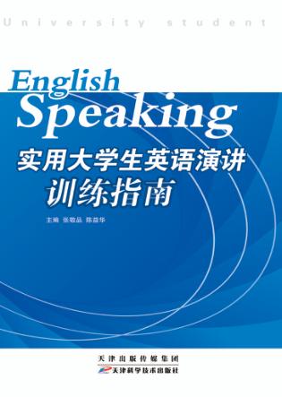 实用大学生英语演讲训练指南 封面