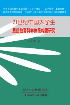21世纪中国大学生思想教育科学体系构建研究 封面