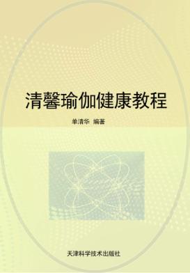 清馨瑜伽健康教程 封面