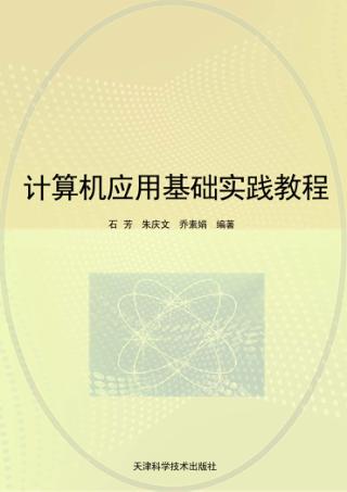 计算机应用基础实践教程 封面