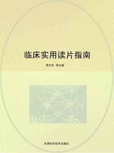 临床实用读片指南 封面
