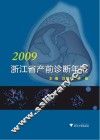浙江省产前诊断年鉴 2009 封面
