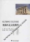 奥林匹克文化教程 封面