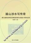 跋山涉水写传奇  浙江省科技特派员制度创新与实践十周年纪实 封面