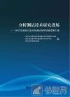 分析测试技术研究进展 2007年度浙江省分析测试研究项目成果汇编 封面