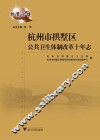 杭州市拱墅区公共卫生体制改革十年志 封面