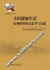 全民健康生活杭州拱墅模式思考与实践 封面