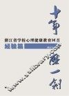 十年磨一剑  浙江省学校心理健康教育回首  经验篇 电子书封面
