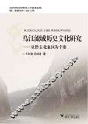 乌江流域历史文化研究 以黔东北地区为个案
