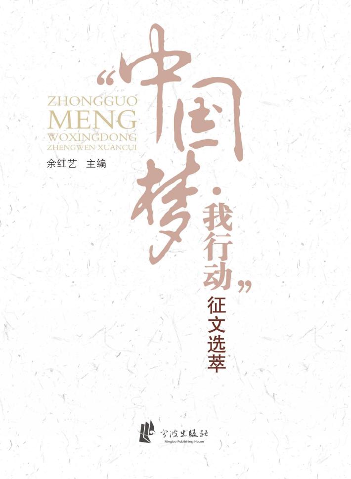 “中国梦  我行动”征文选萃 封面