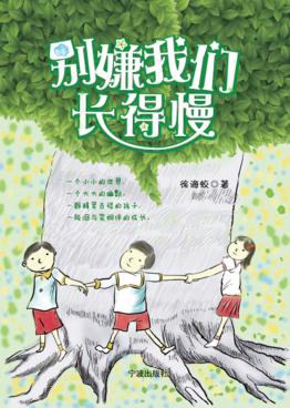 别嫌我们长得慢 封面