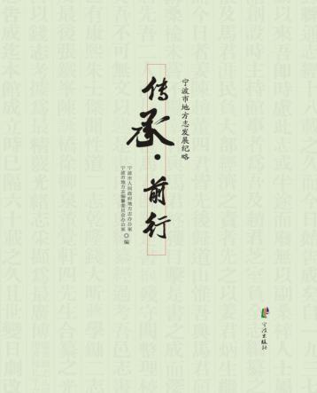 传承  前行：宁波市地方志发展纪略 封面