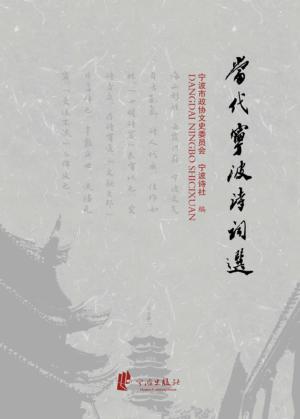 当代宁波诗词选 封面