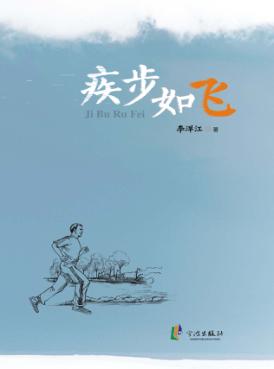 疾步如飞 封面