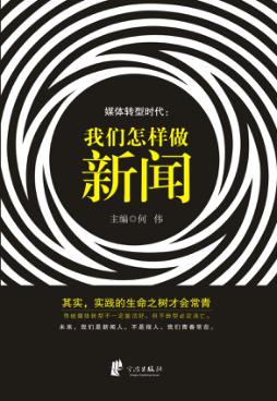 媒体转型时代 我们怎样做新闻 封面