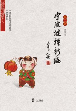 宁波谜语新编  第2版 封面