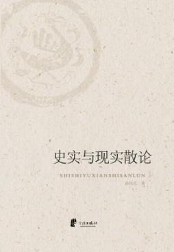 史实与现实散论 封面