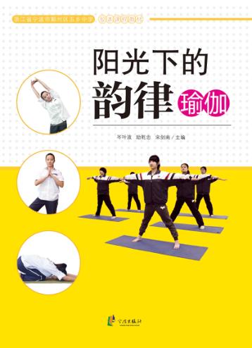 阳光下的韵律  瑜伽 封面